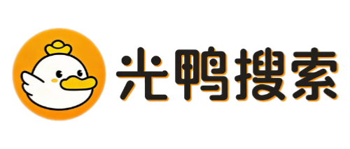 光鸭盘资源-网盘资源搜索_光鸭资源库搜索引擎